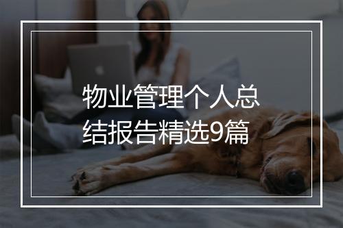 物业管理个人总结报告精选9篇