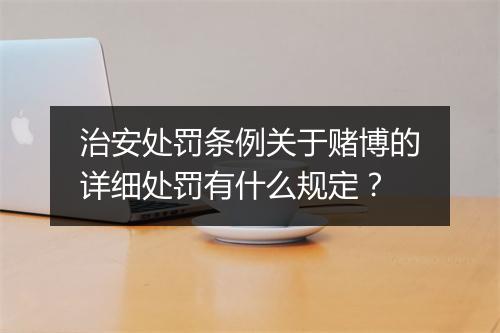 治安处罚条例关于赌博的详细处罚有什么规定？