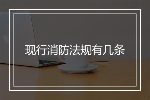 现行消防法规有几条