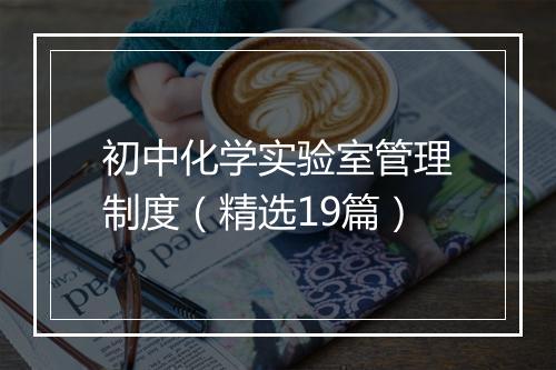 初中化学实验室管理制度（精选19篇）