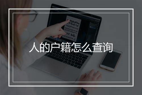 人的户籍怎么查询