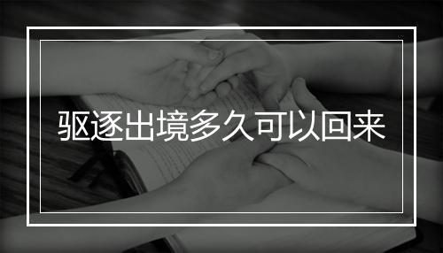 驱逐出境多久可以回来