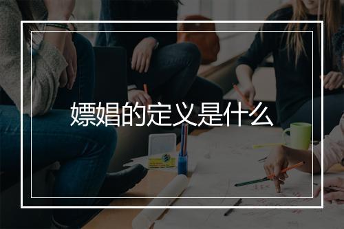 嫖娼的定义是什么