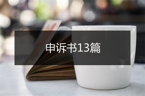 申诉书13篇