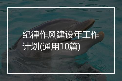 纪律作风建设年工作计划(通用10篇)