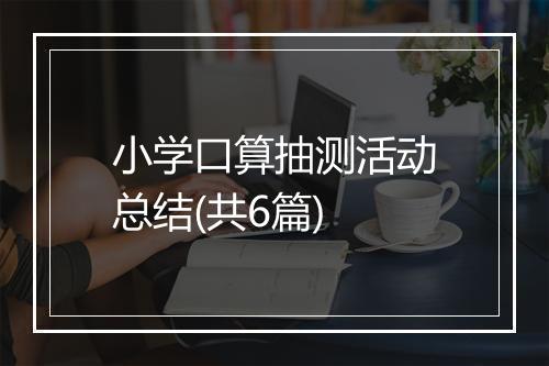 小学口算抽测活动总结(共6篇)