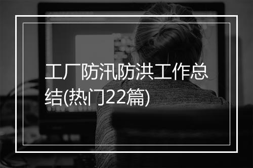 工厂防汛防洪工作总结(热门22篇)