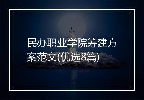 民办职业学院筹建方案范文(优选8篇)