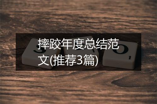 摔跤年度总结范文(推荐3篇)