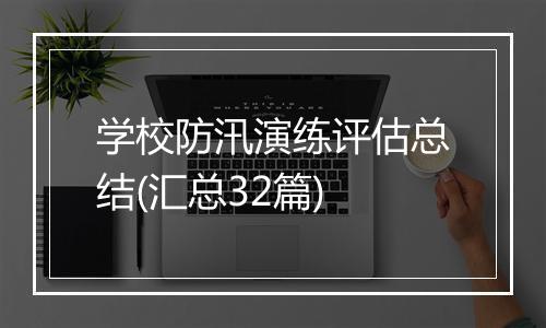 学校防汛演练评估总结(汇总32篇)