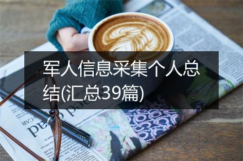 军人信息采集个人总结(汇总39篇)
