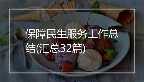 保障民生服务工作总结(汇总32篇)