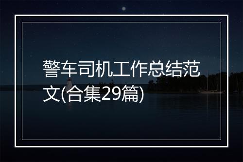警车司机工作总结范文(合集29篇)