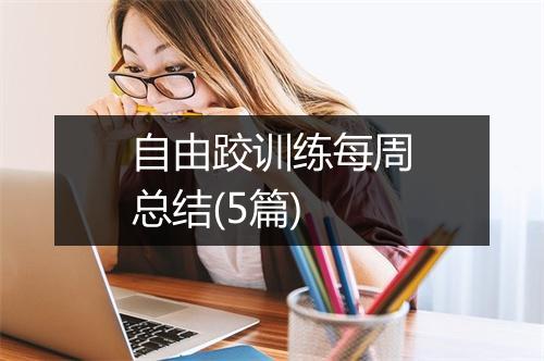 自由跤训练每周总结(5篇)