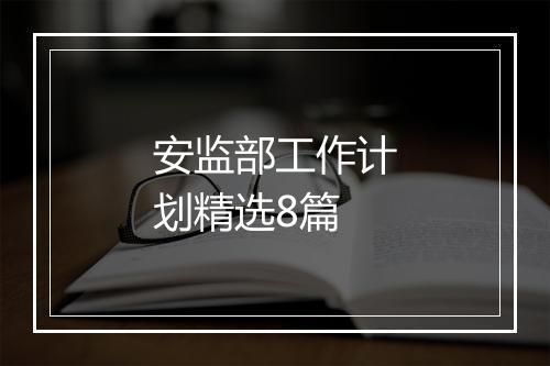 安监部工作计划精选8篇
