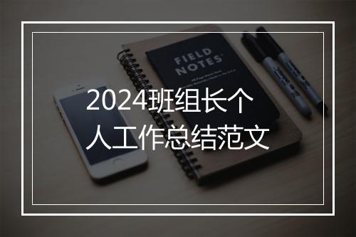 2024班组长个人工作总结范文
