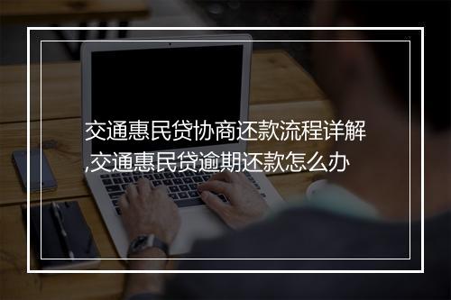 交通惠民贷协商还款流程详解,交通惠民贷逾期还款怎么办