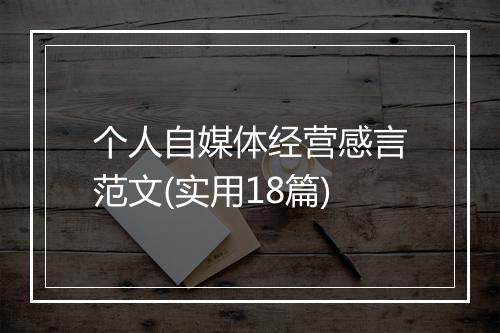 个人自媒体经营感言范文(实用18篇)