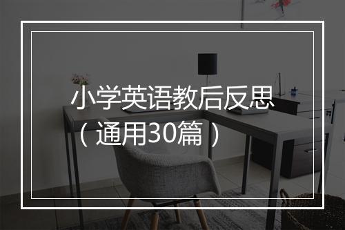小学英语教后反思（通用30篇）