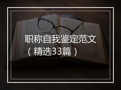 职称自我鉴定范文（精选33篇）