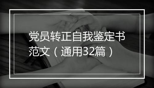 党员转正自我鉴定书范文（通用32篇）