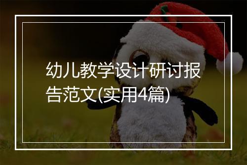 幼儿教学设计研讨报告范文(实用4篇)