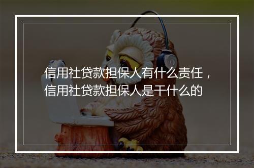 信用社贷款担保人有什么责任，信用社贷款担保人是干什么的