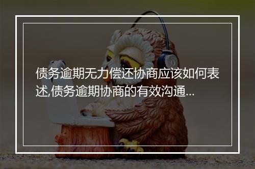 债务逾期无力偿还协商应该如何表述,债务逾期协商的有效沟通技巧