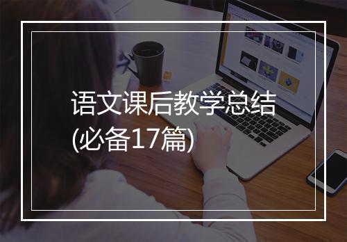 语文课后教学总结(必备17篇)