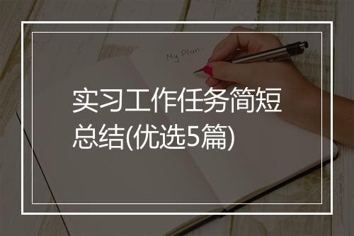 实习工作任务简短总结(优选5篇)