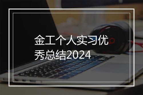 金工个人实习优秀总结2024