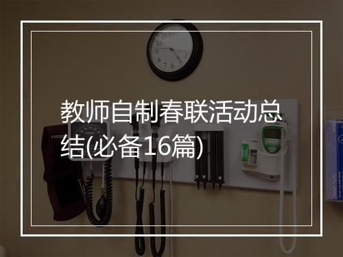 教师自制春联活动总结(必备16篇)