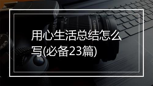 用心生活总结怎么写(必备23篇)