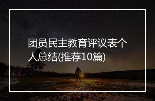 团员民主教育评议表个人总结(推荐10篇)
