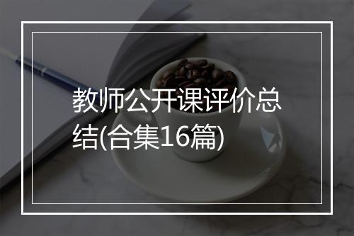 教师公开课评价总结(合集16篇)
