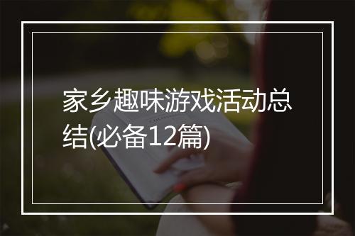 家乡趣味游戏活动总结(必备12篇)