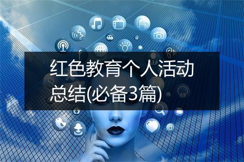 红色教育个人活动总结(必备3篇)