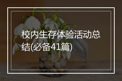 校内生存体验活动总结(必备41篇)