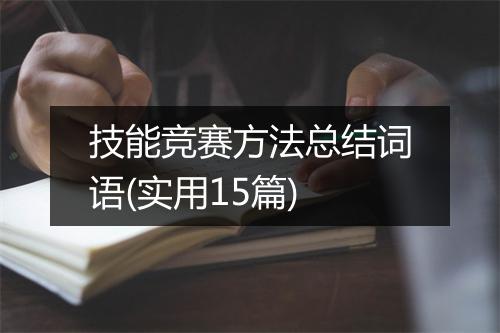 技能竞赛方法总结词语(实用15篇)