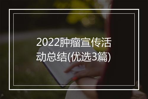 2022肿瘤宣传活动总结(优选3篇)