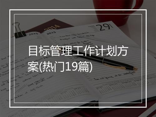 目标管理工作计划方案(热门19篇)