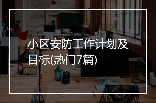 小区安防工作计划及目标(热门7篇)