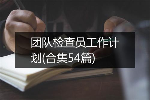团队检查员工作计划(合集54篇)