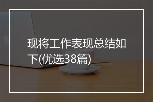 现将工作表现总结如下(优选38篇)