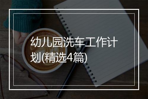幼儿园洗车工作计划(精选4篇)