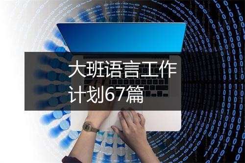 大班语言工作计划67篇