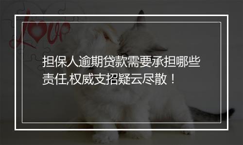 担保人逾期贷款需要承担哪些责任,权威支招疑云尽散！