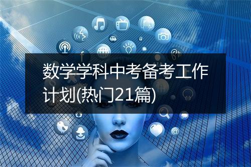 数学学科中考备考工作计划(热门21篇)