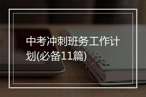中考冲刺班务工作计划(必备11篇)