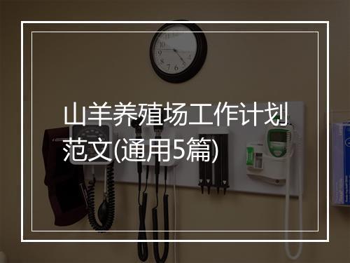 山羊养殖场工作计划范文(通用5篇)